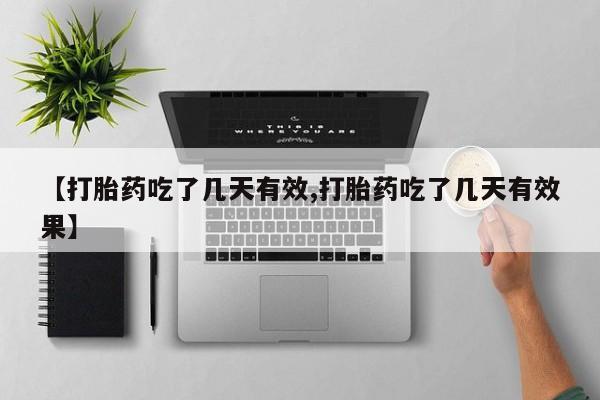 我想在网上买正品打胎药【打胎药吃了几天有效,打胎药吃了几天有效果】