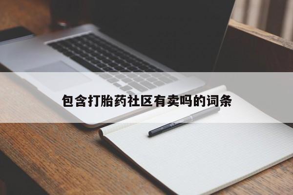 我想在网上买正品打胎药包含打胎药社区有卖吗的词条