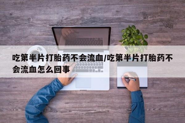 我想在网上买正品打胎药要闻 第56页