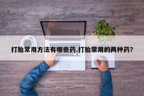 我想在网上买正品打胎药资讯 第58页