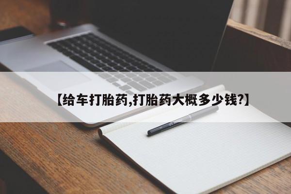 我想在网上买正品打胎药【给车打胎药,打胎药大概多少钱?】