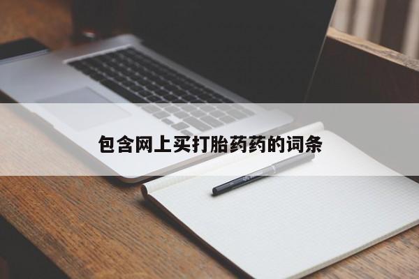 我想在网上买正品打胎药包含网上买打胎药药的词条