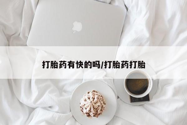 我想在网上买正品打胎药打胎药有快的吗/打胎药打胎