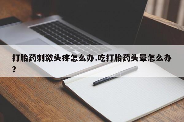 我想在网上买正品打胎药新闻 第32页