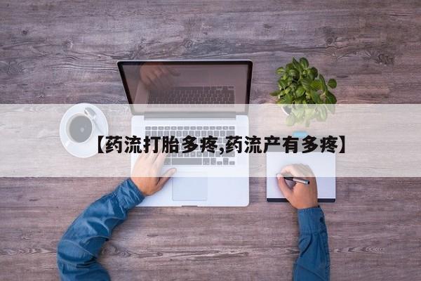 我想在网上买正品打胎药【药流打胎多疼,药流产有多疼】