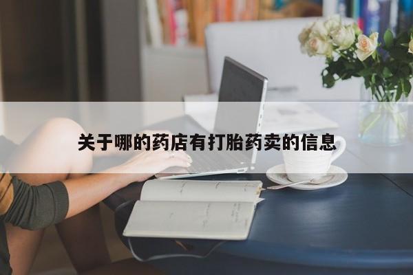 我想在网上买正品打胎药关于哪的药店有打胎药卖的信息