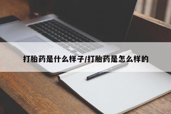 我想在网上买正品打胎药打胎药是什么样子/打胎药是怎么样的