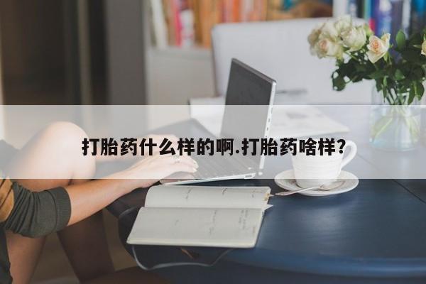 我想在网上买正品打胎药打胎药什么样的啊.打胎药啥样？