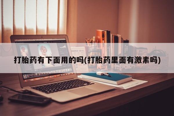 我想在网上买正品打胎药新闻 第12页