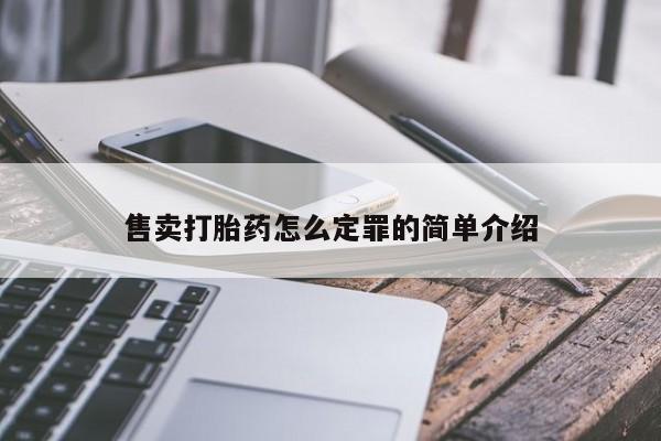 我想在网上买正品打胎药售卖打胎药怎么定罪的简单介绍