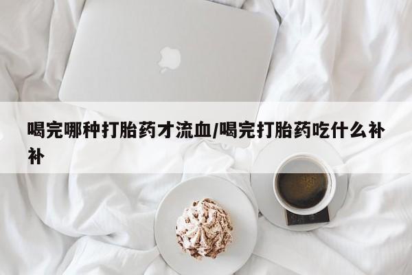 我想在网上买正品打胎药要闻 第10页