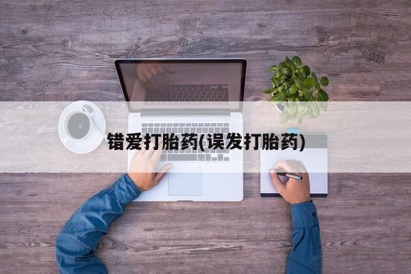 我想在网上买正品打胎药错爱打胎药(误发打胎药)
