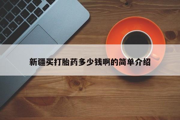 我想在网上买正品打胎药新疆买打胎药多少钱啊的简单介绍