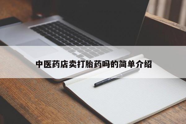 我想在网上买正品打胎药新闻 第8页