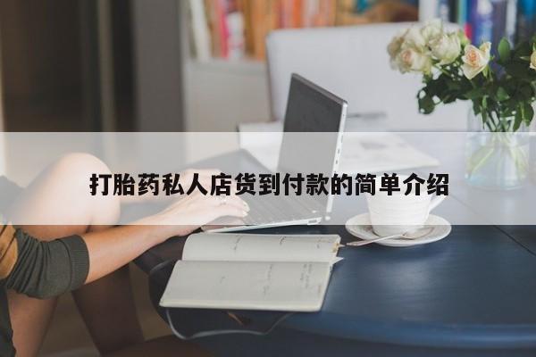 我想在网上买正品打胎药打胎药私人店货到付款的简单介绍