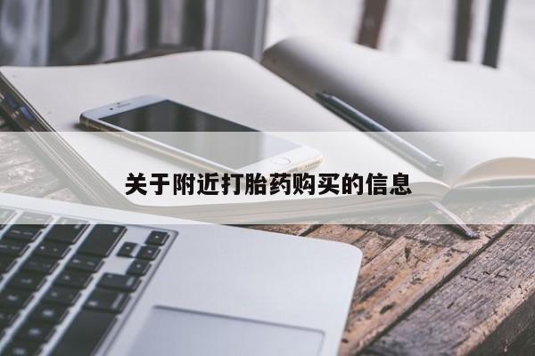我想在网上买正品打胎药关于附近打胎药购买的信息