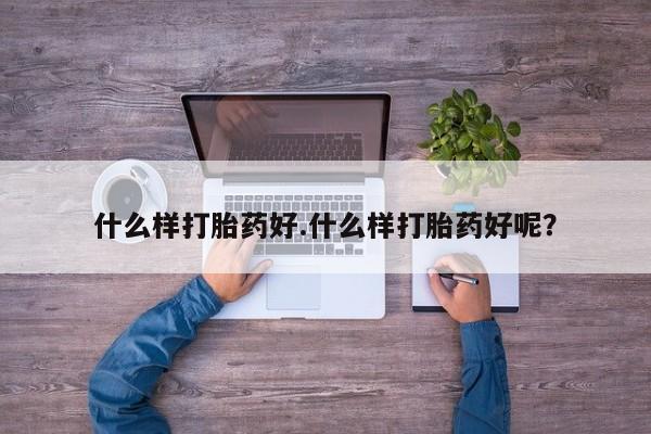 我想在网上买正品打胎药什么样打胎药好.什么样打胎药好呢？