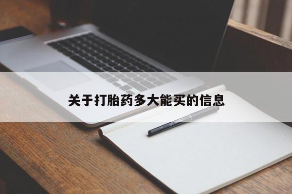 我想在网上买正品打胎药关于打胎药多大能买的信息