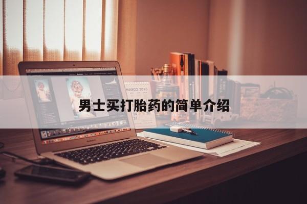 我想在网上买正品打胎药男士买打胎药的简单介绍