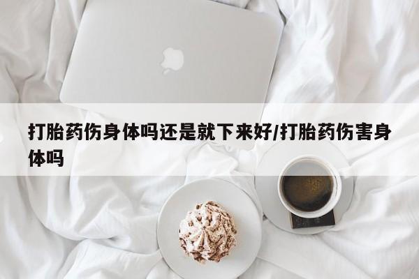 我想在网上买正品打胎药新闻