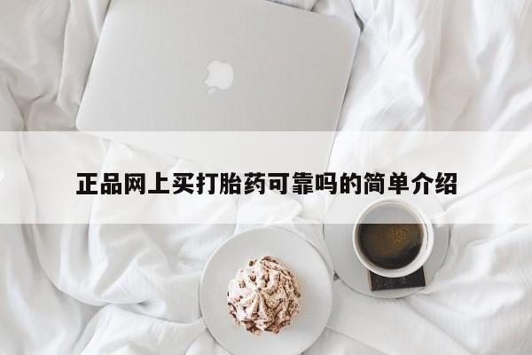 我想在网上买正品打胎药正品网上买打胎药可靠吗的简单介绍