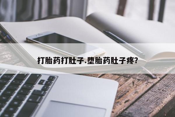 我想在网上买正品打胎药打胎药打肚子.堕胎药肚子疼？