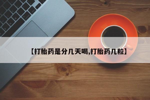 我想在网上买正品打胎药【打胎药是分几天喝,打胎药几粒】